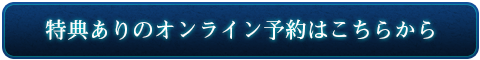 特典ありのオンライン予約はこちらから