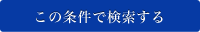 この条件で検索