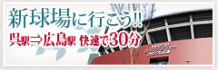 新球場に行こう!!呉駅から広島駅まで快速で30分!!