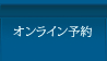 オンライン予約