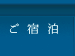 ご宿泊