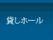 貸しホール