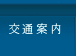 交通案内