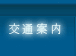 交通案内