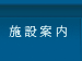 施設案内