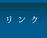 リンク